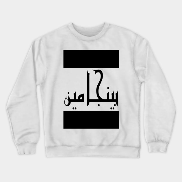 Benjamin in Cat/Farsi/Arabic Crewneck Sweatshirt by coexiststudio